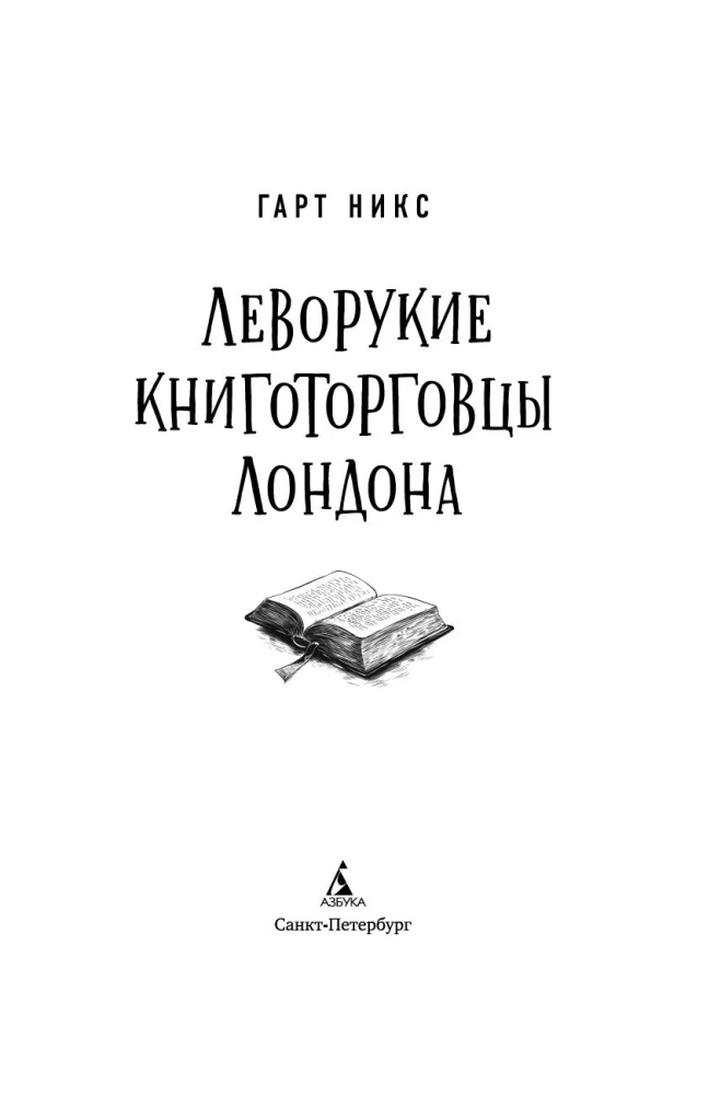 Леворукие книготорговцы Лондона